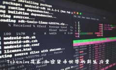 Tokenim简书：加密货币世界的新生力量