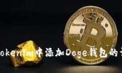如何在Tokenim中添加Doge钱包的详细指南