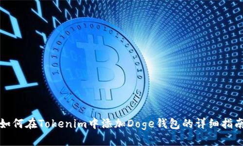 如何在Tokenim中添加Doge钱包的详细指南