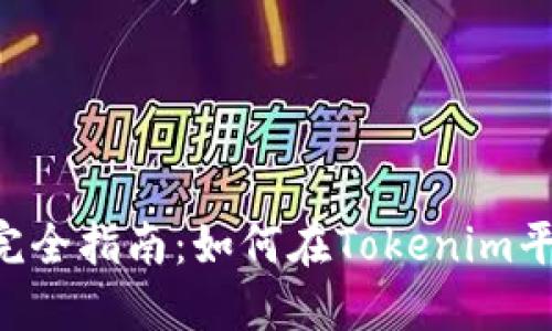 Tokenim挖矿完全指南：如何在Tokenim平台上高效挖矿