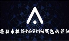如何将猪币提到Tokenim钱包的详细步骤