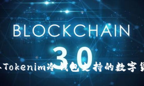 2023年Tokenim冷钱包支持的数字货币一览