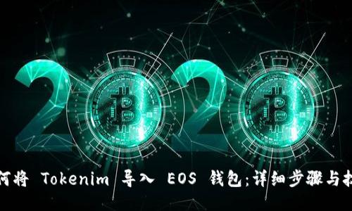 如何将 Tokenim 导入 EOS 钱包:详细步骤与技巧