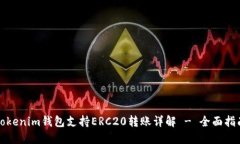 Tokenim钱包支持ERC20转账详解 - 全面指南