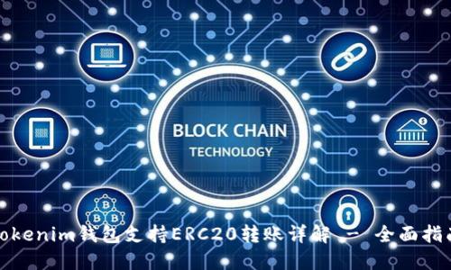 Tokenim钱包支持ERC20转账详解 - 全面指南