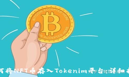   
如何将NFT币存入Tokenim平台：详细指南