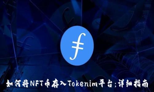   
如何将NFT币存入Tokenim平台：详细指南