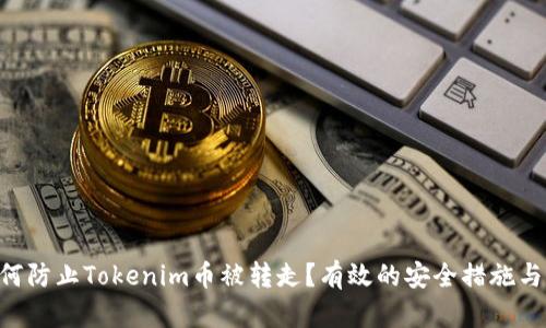 obiati如何防止Tokenim币被转走？有效的安全措施与应对策略