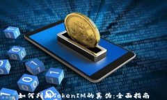 如何判断TokenIM的真伪：全面指南