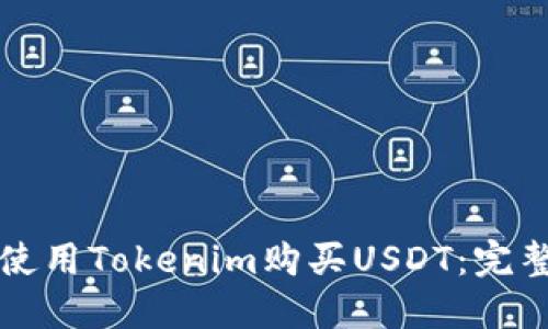 如何使用Tokenim购买USDT：完整指南