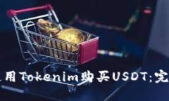 如何使用Tokenim购买USDT：完整指南