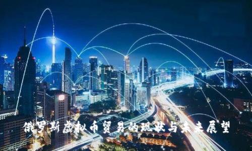 俄罗斯虚拟币贸易的现状与未来展望