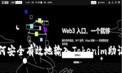 如何安全有效地输入Tokenim助记词