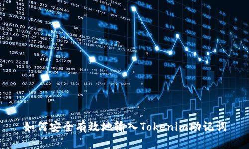 如何安全有效地输入Tokenim助记词