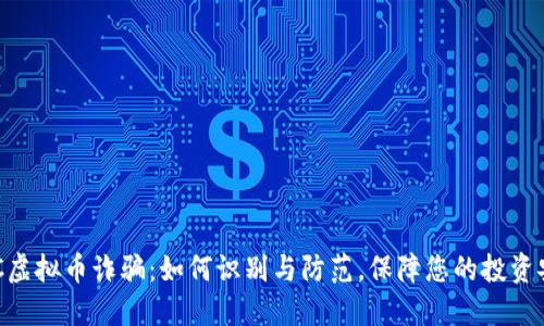 DDC虚拟币诈骗：如何识别与防范，保障您的投资安全