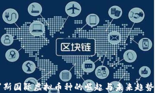 
俄罗斯国际虚拟币种的崛起与未来趋势分析