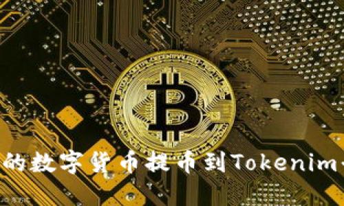 如何将火币上的数字货币提币到Tokenim平台:详尽指南
