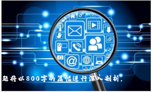   KFR虚拟币：深入了解其特点与投资价值 / 

 guanjianci KFR虚拟币, 虚拟货币, 数字资产, 加密货币 /guanjianci 

# 内容主体大纲

1. **引言**
   - KFR虚拟币的背景介绍
   - 当今数字货币市场的概况

2. **KFR虚拟币的基本概念**
   - 定义与特点
   - KFR的技术基础

3. **KFR虚拟币的市场表现**
   - 历史价格走势分析
   - 影响市场价格的因素

4. **KFR虚拟币的投资前景**
   - 未来发展趋势
   - 与其他虚拟币的对比

5. **KFR虚拟币的使用场景**
   - 在现实生活中的应用
   - KFR在区块链生态中的作用

6. **KFR虚拟币的风险与挑战**
   - 投资风险分析
   - 法规和政策的影响

7. **对KFR虚拟币的专家观点**
   - 业内专家的看法
   - 投资者的反馈

8. **总结与未来展望**
   - KFR虚拟币的长远规划
   - 投资者的建议

# 正文内容

## 引言

KFR虚拟币是一种新兴的数字货币，随着区块链技术的不断发展，它受到了越来越多投资者的关注。在这篇文章中，我们将深入探讨KFR虚拟币的特征、市场表现、投资前景、使用场景、风险与挑战等多个方面，帮助读者更好地理解KFR虚拟币及其在数字货币市场中的地位。

## KFR虚拟币的基本概念

KFR虚拟币是基于区块链技术创建的一种加密货币。它采用先进的加密算法，以确保交易的安全性和匿名性。KFR的发展目标不仅在于提供一种新的支付手段，还在于推动方方面面的金融创新。

### 定义与特点

KFR虚拟币作为一种加密货币，有其独特的定义和特点。它具有去中心化、透明性、低交易费用等显著优点。这使得KFR在数字经济中能够发挥积极的作用，满足用户多样化的需求。

### KFR的技术基础

KFR虚拟币使用了最新的区块链技术，其核心是一个开放、去中心化的账本，任何人都可以查看并参与到KFR的网络交易中。这一技术特点极大地提高了交易的透明性和安全性，让用户更加信任这一新的资产。

## KFR虚拟币的市场表现

在市场表现方面，KFR虚拟币自推出以来经历了多个阶段的波动。市场的起伏与多个因素相关，包括市场需求、投资者情绪、政策法规等。

### 历史价格走势分析

KFR的价格走势可以说是起伏不定。在上线初期，由于市场认知度低，交易量较小，价格相对较低。但随着媒体的关注和用户群体的扩大，KFR的价格也逐渐上涨，吸引了许多投资者的注意。

### 影响市场价格的因素

KFR的价格受多种因素影响，包括但不限于市场供需关系、技术更新、竞争币种的存在、市场舆论等。了解这些因素，对于投资者判断市场趋势有着至关重要的意义。

## KFR虚拟币的投资前景

KFR虚拟币的投资前景受到很多投资者的关注。它不仅是新兴市场的一部分，更是许多人寻求新的投资机会的重要选择。

### 未来发展趋势

随着区块链技术的不断进步及应用场景的扩展，KFR虚拟币将有更为广阔的发展空间。未来可能会有更多的企业和个人选择接受KFR支付，这将推动其价格进一步上涨。

### 与其他虚拟币的对比

KFR与市面上其他虚拟币相比，有其独特的优势与劣势。例如，相较于比特币，KFR交易速度更快、费用更低，但在影响力和接受度上可能还不及比特币。投资者应该综合考虑这些因素，制定合理的投资策略。

## KFR虚拟币的使用场景

KFR不仅可以作为一种投资工具，还可以在现实生活中找到多种应用场景。例如，作为支付手段、资产转移、智能合约等。了解这些应用场景有助于投资者更好地评估KFR的市场价值。

### 在现实生活中的应用

许多商家和线上平台已经开始接受KFR作为支付货币，提供用户更多的支付选择。这种趋势将可能吸引更多投资者和用户参与到KFR的生态中。

### KFR在区块链生态中的作用

KFR在区块链生态中既是货币，也是参与者。其存在能够促进更多的开发者加入，提高整个平台的活跃度与创新性。

## KFR虚拟币的风险与挑战

虽然KFR具有很多潜力，但投资者也需警惕其伴随的风险与挑战。这些风险包括市场波动、政策风险、技术风险等。

### 投资风险分析

KFR的价格波动可能比较大，投资者需要有心理准备。此外，市场上其他类似虚拟币的竞争也可能会影响KFR的市场份额。

### 法规和政策的影响

全球范围内对虚拟货币的监管政策尚未统一，任何政策的变化都可能对KFR等虚拟币产生重大影响。投资者应密切关注相关动态，以便及时调整投资策略。

## 对KFR虚拟币的专家观点

业内专家对于KFR虚拟币的看法不一。有的认为其潜力巨大，有的则持谨慎态度。了解专家的观点有助于投资者做出更为理性的判断。

### 业内专家的看法

许多专家认为，KFR虚拟币的技术基础扎实，未来有望在数字经济中占据一席之地。然而，也有专家警告，投资者需要关注其成长过程中的各种风险。

### 投资者的反馈

普通投资者对KFR的反馈，往往与市场表现紧密相关。对于价格上涨的时期，投资者普遍持乐观态度；而当价格下跌时，投资者则可能感到失望。分析这些反馈有助于理解市场情绪。

## 总结与未来展望

总的来说，KFR虚拟币在数字市场中展现出强大的潜力，然而，投资者在关注其机会的同时，也需要谨慎对待潜在的风险。 לגבי KFR的未来发展，市场参与者需保持与时俱进，及时调整自己的投资策略。

### KFR虚拟币的长远规划

KFR团队未来计划推出更多功能与应用场景，如与在线商户的合作、推动KFR的普及等。这些举措可能对KFR的市场推广起到积极作用。

### 投资者的建议

对于希望投资KFR的用户，建议做好市场调研，理解KFR的基本特征、市场走势、潜在风险等，以便在复杂多变的市场中做出更明智的决策。

## 相关问题

### 问题1：KFR虚拟币的创建背景是什么？

### 问题2：如何安全地购买和存储KFR虚拟币？

### 问题3：KFR虚拟币有哪些显著的技术优势？

### 问题4：KFR虚拟币如何与传统金融系统结合？

### 问题5：KFR虚拟币的市场竞争对手有哪些？

### 问题6：未来KFR虚拟币可能遇到的法规挑战有哪些？

以上是关于KFR虚拟币的内容构架与渐进式细分。接下来，我们将详细解答与KFR虚拟币相关的六个问题。每个问题将以800字的篇幅进行深入剖析。