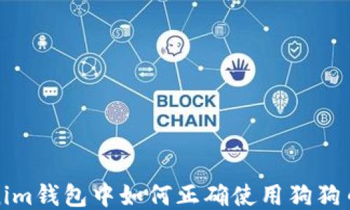 
Tokenim钱包中如何正确使用狗狗币名称