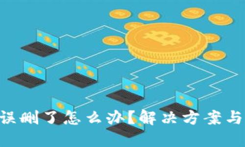 Tokenim误删了怎么办？解决方案与预防措施