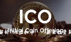 全面解析TBE虚拟币——未来投资新机遇