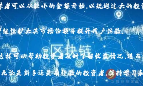 如何通过Tokenim平台实现稳定的收益
Tokenim, 赚钱, 投资, 加密货币/guanjianci

### 内容主体大纲

1. **引言**
   - Tokenim概述
   - 加密货币的收益模式

2. **Tokenim的工作原理**
   - Tokenim的业务模型
   - 如何参与Tokenim的投资

3. **市场分析**
   - 当前加密货币市场环境
   - Tokenim在市场中的位置

4. **通过Tokenim盈利的策略**
   - 短期投资 vs 长期持有
   - 结合技术分析与市场趋势

5. **成功案例分享**
   - 用户成功赚钱的案例分析
   - 不同策略的效果对比

6. **风险管理**
   - 投资Tokenim时的风险因素
   - 如何降低风险的有效方法

7. **常见问题解答**
   - Tokenim的收益是否稳定？
   - 如何选择合适的投资策略？
   - 二级市场的影响因素
   - 投资Tokenim需要多少资金？
   - Tokenim的未来发展前景如何？
   - 如何有效跟踪投资收益？

---

### 引言

随着科技的进步与金融市场的变革，加密货币投资逐渐成为大众关注的重点。在众多的加密货币交易平台中，Tokenim脱颖而出，吸引了无数投资者的目光。本文将深入探讨如何通过Tokenim实现稳定的收益，以及投资过程中需要注意的各类问题。

### Tokenim的工作原理

Tokenim的业务模型
Tokenim是一个以区块链技术为基础的投资平台，用户可以通过购买和交易各种类型的数字资产获得收益。平台的核心在于去中心化的交易机制，使得投资流程更加透明和安全。

如何参与Tokenim的投资
参与Tokenim的投资非常简单，用户只需创建帐户，完成身份验证后即可开始交易。用户可以选择多种投资形式，包括但不限于持有数字资产、交易、以及参与平台活动。

### 市场分析

当前加密货币市场环境
近年来，加密货币市场经历了剧烈的波动，吸引了大量的投机者与投资者。特别是在牛市期间，Tokenim等平台的交易量和用户活跃度均达到了高峰，整体市场环境大有回暖之势。

Tokenim在市场中的位置
Tokenim凭借技术创新和用户体验，已经在市场中占据了一席之地。与其他竞争对手相比，Tokenim提供的低手续费、高效率以及优质的客户服务，使得其成为许多投资者的首选平台。

### 通过Tokenim盈利的策略

短期投资 vs 长期持有
投资Tokenim的方式主要有短期投资和长期持有。短期投资适合于风险承受能力高且能够频繁关注市场动态的用户，而长期持有则适合那些希望通过时间积累获得更稳健回报的用户。

结合技术分析与市场趋势
在投资Tokenim时，结合技术分析和市场趋势可以大大提高投资成功率。用户应该根据市场的历史走势和技术指标进行决策，从而做出更为明智的投资选择。

### 成功案例分享

用户成功赚钱的案例分析
许多Tokenim用户通过不同的投资策略获得了可观的收益。通过对这些成功案例的分析，我们可以发现，成功的投资者通常具备良好的市场敏感度和周密的计划。

不同策略的效果对比
在不同的投资策略中，一些用户选择短期交易，而其他人则选择长期持有。通过分析不同策略的成效，我们发现在牛市期间，短期策略往往能获得较高的回报，而在熊市时，长期持有则显得更为安全。

### 风险管理

投资Tokenim时的风险因素
投资Tokenim同样面临着一系列风险，包括市场波动、平台安全性等。了解这些风险因素对投资者制定合理的投资策略至关重要。

如何降低风险的有效方法
降低投资风险的方法包括分散投资、合理设置止损位、及时关注市场动态等。通过这些策略，投资者可以在一定程度上保护自己的资金安全。

### 常见问题解答

Tokenim的收益是否稳定？
Tokenim的收益并不是固定的，受多种因素影响，比如市场环境、投资策略以及个人的技术分析能力。总体来说，虽然短期内可能波动较大，但长期来看拥有稳健收益的潜力。

如何选择合适的投资策略？
选择合适的投资策略需考虑个人的风险承受能力、资金流动性需求及市场状况。建议投资者在制定投资策略之前，花时间进行全面的市场分析与自我评估。

二级市场的影响因素
二级市场的波动会直接影响Tokenim的资产价格，包括市场供需关系、国家政策、行业动向等。投资者应密切关注这些外部因素，以便及时调整投资策略。

投资Tokenim需要多少资金？
投资Tokenim所需资金并无固定标准，投资者可以根据自身的经济能力进行灵活安排。一般而言，初学者可以从较小的金额开始，以规避过大的投资风险。

Tokenim的未来发展前景如何？
Tokenim作为一档创新型平台，具有强大的市场潜力。在区块链技术不断发展的背景下，Tokenim有望继续扩大其市场份额并提升用户体验。

如何有效跟踪投资收益？
有效追踪投资收益的方法包括定期检查投资组合、使用各类分析工具、关注平台发布的财务报告等。这样可以帮助投资者及时了解收益情况，进而进行调整。

通过以上的分析及问题解答，投资者可以更深入地了解如何在Tokenim平台上盈利并规避潜在风险。无论是新手还是有经验的投资者，保持学习和分析的习惯都是实现成功投资的关键。