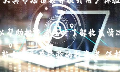 如何通过Tokenim平台实现稳定的收益
Tokenim, 赚钱, 投资, 加密货币/guanjianci

### 内容主体大纲

1. **引言**
   - Tokenim概述
   - 加密货币的收益模式

2. **Tokenim的工作原理**
   - Tokenim的业务模型
   - 如何参与Tokenim的投资

3. **市场分析**
   - 当前加密货币市场环境
   - Tokenim在市场中的位置

4. **通过Tokenim盈利的策略**
   - 短期投资 vs 长期持有
   - 结合技术分析与市场趋势

5. **成功案例分享**
   - 用户成功赚钱的案例分析
   - 不同策略的效果对比

6. **风险管理**
   - 投资Tokenim时的风险因素
   - 如何降低风险的有效方法

7. **常见问题解答**
   - Tokenim的收益是否稳定？
   - 如何选择合适的投资策略？
   - 二级市场的影响因素
   - 投资Tokenim需要多少资金？
   - Tokenim的未来发展前景如何？
   - 如何有效跟踪投资收益？

---

### 引言

随着科技的进步与金融市场的变革，加密货币投资逐渐成为大众关注的重点。在众多的加密货币交易平台中，Tokenim脱颖而出，吸引了无数投资者的目光。本文将深入探讨如何通过Tokenim实现稳定的收益，以及投资过程中需要注意的各类问题。

### Tokenim的工作原理

Tokenim的业务模型
Tokenim是一个以区块链技术为基础的投资平台，用户可以通过购买和交易各种类型的数字资产获得收益。平台的核心在于去中心化的交易机制，使得投资流程更加透明和安全。

如何参与Tokenim的投资
参与Tokenim的投资非常简单，用户只需创建帐户，完成身份验证后即可开始交易。用户可以选择多种投资形式，包括但不限于持有数字资产、交易、以及参与平台活动。

### 市场分析

当前加密货币市场环境
近年来，加密货币市场经历了剧烈的波动，吸引了大量的投机者与投资者。特别是在牛市期间，Tokenim等平台的交易量和用户活跃度均达到了高峰，整体市场环境大有回暖之势。

Tokenim在市场中的位置
Tokenim凭借技术创新和用户体验，已经在市场中占据了一席之地。与其他竞争对手相比，Tokenim提供的低手续费、高效率以及优质的客户服务，使得其成为许多投资者的首选平台。

### 通过Tokenim盈利的策略

短期投资 vs 长期持有
投资Tokenim的方式主要有短期投资和长期持有。短期投资适合于风险承受能力高且能够频繁关注市场动态的用户，而长期持有则适合那些希望通过时间积累获得更稳健回报的用户。

结合技术分析与市场趋势
在投资Tokenim时，结合技术分析和市场趋势可以大大提高投资成功率。用户应该根据市场的历史走势和技术指标进行决策，从而做出更为明智的投资选择。

### 成功案例分享

用户成功赚钱的案例分析
许多Tokenim用户通过不同的投资策略获得了可观的收益。通过对这些成功案例的分析，我们可以发现，成功的投资者通常具备良好的市场敏感度和周密的计划。

不同策略的效果对比
在不同的投资策略中，一些用户选择短期交易，而其他人则选择长期持有。通过分析不同策略的成效，我们发现在牛市期间，短期策略往往能获得较高的回报，而在熊市时，长期持有则显得更为安全。

### 风险管理

投资Tokenim时的风险因素
投资Tokenim同样面临着一系列风险，包括市场波动、平台安全性等。了解这些风险因素对投资者制定合理的投资策略至关重要。

如何降低风险的有效方法
降低投资风险的方法包括分散投资、合理设置止损位、及时关注市场动态等。通过这些策略，投资者可以在一定程度上保护自己的资金安全。

### 常见问题解答

Tokenim的收益是否稳定？
Tokenim的收益并不是固定的，受多种因素影响，比如市场环境、投资策略以及个人的技术分析能力。总体来说，虽然短期内可能波动较大，但长期来看拥有稳健收益的潜力。

如何选择合适的投资策略？
选择合适的投资策略需考虑个人的风险承受能力、资金流动性需求及市场状况。建议投资者在制定投资策略之前，花时间进行全面的市场分析与自我评估。

二级市场的影响因素
二级市场的波动会直接影响Tokenim的资产价格，包括市场供需关系、国家政策、行业动向等。投资者应密切关注这些外部因素，以便及时调整投资策略。

投资Tokenim需要多少资金？
投资Tokenim所需资金并无固定标准，投资者可以根据自身的经济能力进行灵活安排。一般而言，初学者可以从较小的金额开始，以规避过大的投资风险。

Tokenim的未来发展前景如何？
Tokenim作为一档创新型平台，具有强大的市场潜力。在区块链技术不断发展的背景下，Tokenim有望继续扩大其市场份额并提升用户体验。

如何有效跟踪投资收益？
有效追踪投资收益的方法包括定期检查投资组合、使用各类分析工具、关注平台发布的财务报告等。这样可以帮助投资者及时了解收益情况，进而进行调整。

通过以上的分析及问题解答，投资者可以更深入地了解如何在Tokenim平台上盈利并规避潜在风险。无论是新手还是有经验的投资者，保持学习和分析的习惯都是实现成功投资的关键。