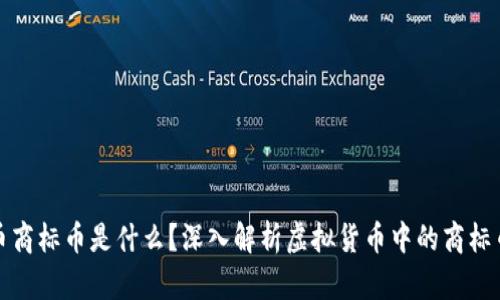 虚拟币商标币是什么？深入解析虚拟货币中的商标币概念