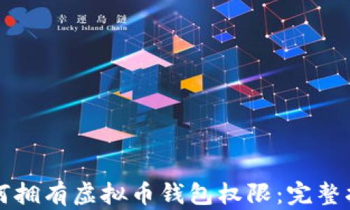 
如何拥有虚拟币钱包权限：完整指南