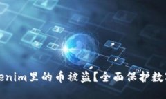 如何防止tokenim里的币被盗？全面保护