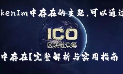 关于EOS币是否能够在TokenIm中存在的主题，可以通过以下步骤进行详细探讨。



EOS币是否能在TokenIm中存在？完整解析与实用指南