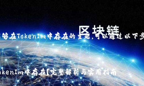 关于EOS币是否能够在TokenIm中存在的主题，可以通过以下步骤进行详细探讨。



EOS币是否能在TokenIm中存在？完整解析与实用指南