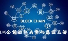 TokenIM余额始终为零的原因及解决方案