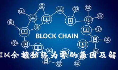 TokenIM余额始终为零的原因及解决方案