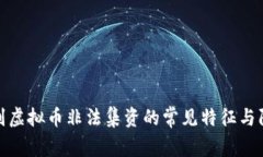 如何识别虚拟币非法集资的常见特征与