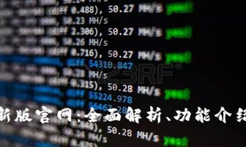 TokenIM最新版官网：全面解析、功能介绍与使用指南