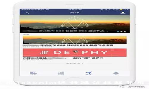 如何使用Tokenim进行短信提醒并用户体验