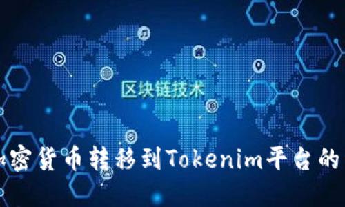 如何将加密货币转移到Tokenim平台的详细指南