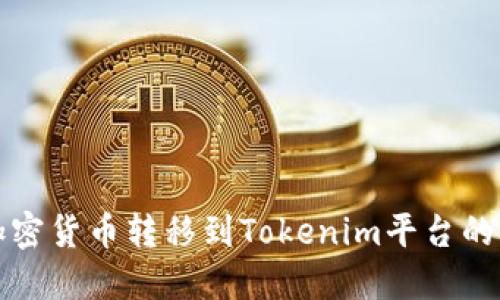 如何将加密货币转移到Tokenim平台的详细指南