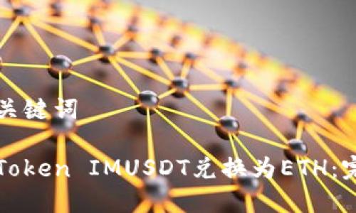 思考和关键词

如何将Token IMUSDT兑换为ETH：完整指南