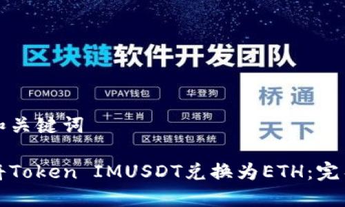 思考和关键词

如何将Token IMUSDT兑换为ETH：完整指南