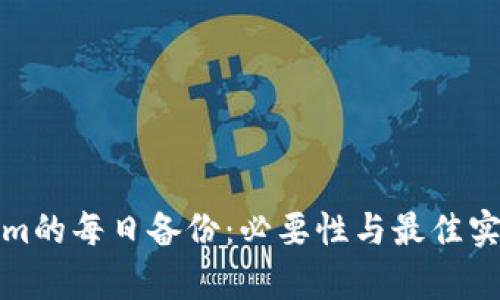 Tokenim的每日备份：必要性与最佳实践分析