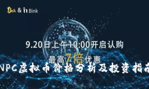 NPC虚拟币价格分析及投资指南