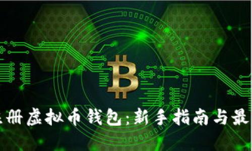 如何注册虚拟币钱包:新手指南与最佳实践