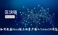 :如何将在Send链上的资产转入TokenIM钱包