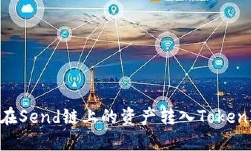 :如何将在Send链上的资产转入TokenIM钱包？