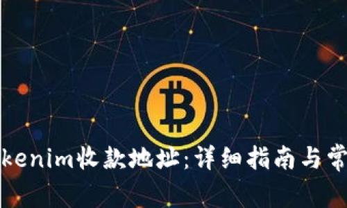 如何激活Tokenim收款地址：详细指南与常见问题解答