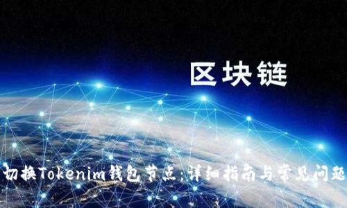 如何切换Tokenim钱包节点：详细指南与常见问题解答