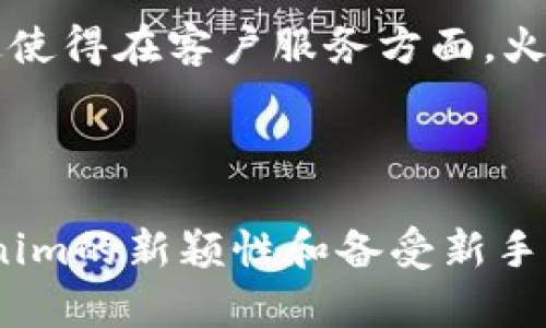 火币网与Tokenim对比：哪个更适合你的加密交易需求？

火币网, Tokenim, 加密货币交易, 交易所对比/guanjianci

### 内容主体大纲

1. **引言**
   - 加密货币交易的兴起
   - 选择合适交易所的重要性

2. **火币网概述**
   - 火币网的历史和发展
   - 主要特点与服务
   - 用户群体和市场定位

3. **Tokenim概述**
   - Tokenim的创建背景
   - 主要特点与服务
   - 用户群体和市场定位

4. **功能对比**
   - 交易种类
   - 支持的加密货币
   - 平台安全性

5. **费用结构对比**
   - 交易手续费
   - 提现费用
   - 其他相关费用

6. **用户体验**
   - 界面设计与易用性
   - 客户支持
   - 用户评价与反响

7. **市场信誉与合规性**
   - 火币网的法规合规情况
   - Tokenim的法规合规情况
   - 社交媒体与用户信任度

8. **总结与建议**
   - 哪个平台更适合特定用户群体
   - 个人建议与选择考虑因素

9. **常见问题解答**
   - 六个用户可能提出的问题及详细解答

### 内容正文

#### 1. 引言

近年来，随着区块链技术的迅猛发展，加密货币交易市场逐渐成为越来越多投资者关注的热点。在众多的交易平台中，火币网和Tokenim都是备受青睐的选择。了解这两个平台的优缺点，对于投资者尤其重要，因为合适的交易所不仅能够提升交易效率，还能保障资金的安全性。

#### 2. 火币网概述

火币网成立于2013年，是全球领先的数字资产交易平台之一。它为用户提供多种数字资产交易服务，包括现货交易、期货交易以及OTC交易等。火币网致力于为全球用户提供安全、透明、便捷的交易体验。其总部位于新加坡，并在多个国家和地区设有分支机构，用户基础覆盖全球。

火币网的用户界面简洁易用，提供丰富的市场数据分析工具，适合不同水平的交易者。其安全措施也相对完善，包括多重身份验证和资产保险机制。

#### 3. Tokenim概述

Tokenim是一个相对较新的交易平台，成立于2020年。它的目标市场主要集中在东南亚地区，以提供可访问性和用户友好的体验为核心价值。Tokenim不仅提供现货交易，还支持多种DeFi产品，逐渐吸引了一批忠实用户。

Tokenim的界面友好，支持多种语言，尤其是其对初学者的友好设计，使其成为许多新手交易者的首选。尽管平台尚在快速发展中，但其以社区为基础的模型以及透明的业务运作吸引了不少用户。

#### 4. 功能对比

交易种类
火币网提供多种交易类型，包括现货交易、期货合约以及杠杆交易，用户可以根据自己的风险承受能力选择合适的交易方式。相较而言，Tokenim的交易种类较少，目前主要集中在现货交易和部分衍生品上，未来可能会扩展更多功能。

支持的加密货币
火币网支持的加密货币种类繁多，包括比特币、以太坊、莱特币等多个主流币种，而Tokenim相对较少，主要集中在市场较小的代币，选择相对有限。

平台安全性
安全性一直是交易平台的重中之重，火币网采取了多层次的安全措施，如冷钱包存储和多因素身份验证。Tokenim虽然在安全性方面也采取了一些措施，但由于其相对新颖，用户在选择时可能需要更加谨慎。

#### 5. 费用结构对比

交易手续费
在交易费用方面，火币网的手续费结构较为复杂，通常根据交易量的大小而变化。较大交易量的用户可以享受较低的费用。而Tokenim则采用较为简单的费用结构，通常固定，适合新手用户。

提现费用
火币网在提现时可能会收取不同级别的费用，具体费用因不同币种而异。Tokenim的提现费用通常也相对较低，这一点受到用户欢迎。

其他相关费用
除了交易和提现费用，两者在其他服务上也可能会有不同的收费标准，比如API调用费、账户维护费等，用户在选择前应仔细阅读相关条款。

#### 6. 用户体验

界面设计与易用性
火币网的界面设计简洁而专业，适合不同层次的用户需求，而Tokenim则注重提升用户的初步体验，设计更为直观，但功能性相对较少。

客户支持
火币网提供24小时的客户支持服务，用户可以通过多种渠道获得帮助。Tokenim也在努力提升其客户服务质量，虽然目前的服务时间和响应速度与火币相比还有差距。用户在选择时需考虑这一点。

用户评价与反响
火币网在行业内的声誉较高，有着较为活跃的社区和用户反馈。Tokenim作为新兴平台，虽获得了初步认可，但仍需提升用户的信赖度和品牌知名度。

#### 7. 市场信誉与合规性

火币网的法规合规情况
火币网在多个国家和地区积极申请相关合规执照，如在新加坡获得了相应的牌照，能够合法地开展业务。这为其在全球市场的推广打下了基础。然而，随着各国政策的变化，火币网也需要灵活应对。

Tokenim的法规合规情况
Tokenim目前尚在申请相关执照的过程中，这使得其在某些地区面临一些限制。用户在选择时应留意平台运营的合规性，以避免风险。

社交媒体与用户信任度
在社交媒体上，火币网的活跃度较高，用户评价良好；而Tokenim虽然增长迅速，但社交媒体上的关注度和讨论相对较少。用户的信任度对平台的长期发展至关重要。

#### 8. 总结与建议

总结来看，火币网是一个功能丰富、市场广泛的成熟平台，适合有一定经验的交易者。而Tokenim则以易用性和社区参与为卖点，更适合新手用户。在选择平台时，用户应结合自身的需求、投资经验、费用承受能力等因素，做出最适合自己的选择。

#### 9. 常见问题解答

##### 问题1：火币网和Tokenim的安全性如何？

安全性是选择交易平台时最重要的因素之一。火币网在安全性方面相对成熟，采取了多重保护措施，包括冷钱包存储和严格的身份验证流程。而Tokenim作为新兴平台，虽然也有初步的安全措施，但缺乏长时间的市场考验，因此在此方面的信任度不如火币网高。

##### 问题2：两者的用户群体有什么不同？

火币网的用户群体相对成熟，包含大量专业交易者以及机构投资者。而Tokenim的用户群体主要是刚刚入门的初学者和对新兴市场有兴趣的小投资者，正因如此，Tokenim在用户体验上更注重简化和易用。

##### 问题3：在手续费方面，哪个平台更划算？

火币网的手续费结构较为复杂，通常根据用户的交易量而变化。而Tokenim的手续费则相对固定，对于初学者来说，Tokenim可能会更划算。不过，具体还是要看用户的交易习惯和频率。

##### 问题4：哪个平台支持的加密货币更多？

火币网支持的加密货币种类多样，包括主流的比特币、以太坊、稳定币等，而Tokenim的支持币种相对较少，主要集中在一些新兴的低市值代币。因此，如果你想交易更多种类的币，火币网是更好的选择。

##### 问题5：在新手用户的支持方面，哪个平台更好？

Tokenim因其直观的界面和良好的用户体验，可能会更适合新手。而火币网则提供了一系列教程和学习材料，虽然界面上稍显复杂，但在教育资源方面并不逊色于Tokenim。

##### 问题6：两者的客户服务质量如何？

火币网提供24小时服务，用户可以随时获得帮助；而Tokenim也在不断改进其客户支持，但响应速度和服务范围还需要提升。这使得在客户服务方面，火币网的表现更为成熟。

### 结论

在火币网和Tokenim之间选择，需要根据各自的需求和偏好来决定。火币网的成熟度和丰富的功能适合有经验的用户，而Tokenim的新颖性和备受新手喜爱的设计则值得初学者尝试。希望以上对比能帮助你做出更明智的选择。