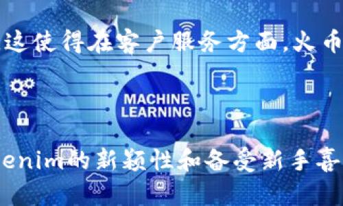 火币网与Tokenim对比：哪个更适合你的加密交易需求？

火币网, Tokenim, 加密货币交易, 交易所对比/guanjianci

### 内容主体大纲

1. **引言**
   - 加密货币交易的兴起
   - 选择合适交易所的重要性

2. **火币网概述**
   - 火币网的历史和发展
   - 主要特点与服务
   - 用户群体和市场定位

3. **Tokenim概述**
   - Tokenim的创建背景
   - 主要特点与服务
   - 用户群体和市场定位

4. **功能对比**
   - 交易种类
   - 支持的加密货币
   - 平台安全性

5. **费用结构对比**
   - 交易手续费
   - 提现费用
   - 其他相关费用

6. **用户体验**
   - 界面设计与易用性
   - 客户支持
   - 用户评价与反响

7. **市场信誉与合规性**
   - 火币网的法规合规情况
   - Tokenim的法规合规情况
   - 社交媒体与用户信任度

8. **总结与建议**
   - 哪个平台更适合特定用户群体
   - 个人建议与选择考虑因素

9. **常见问题解答**
   - 六个用户可能提出的问题及详细解答

### 内容正文

#### 1. 引言

近年来，随着区块链技术的迅猛发展，加密货币交易市场逐渐成为越来越多投资者关注的热点。在众多的交易平台中，火币网和Tokenim都是备受青睐的选择。了解这两个平台的优缺点，对于投资者尤其重要，因为合适的交易所不仅能够提升交易效率，还能保障资金的安全性。

#### 2. 火币网概述

火币网成立于2013年，是全球领先的数字资产交易平台之一。它为用户提供多种数字资产交易服务，包括现货交易、期货交易以及OTC交易等。火币网致力于为全球用户提供安全、透明、便捷的交易体验。其总部位于新加坡，并在多个国家和地区设有分支机构，用户基础覆盖全球。

火币网的用户界面简洁易用，提供丰富的市场数据分析工具，适合不同水平的交易者。其安全措施也相对完善，包括多重身份验证和资产保险机制。

#### 3. Tokenim概述

Tokenim是一个相对较新的交易平台，成立于2020年。它的目标市场主要集中在东南亚地区，以提供可访问性和用户友好的体验为核心价值。Tokenim不仅提供现货交易，还支持多种DeFi产品，逐渐吸引了一批忠实用户。

Tokenim的界面友好，支持多种语言，尤其是其对初学者的友好设计，使其成为许多新手交易者的首选。尽管平台尚在快速发展中，但其以社区为基础的模型以及透明的业务运作吸引了不少用户。

#### 4. 功能对比

交易种类
火币网提供多种交易类型，包括现货交易、期货合约以及杠杆交易，用户可以根据自己的风险承受能力选择合适的交易方式。相较而言，Tokenim的交易种类较少，目前主要集中在现货交易和部分衍生品上，未来可能会扩展更多功能。

支持的加密货币
火币网支持的加密货币种类繁多，包括比特币、以太坊、莱特币等多个主流币种，而Tokenim相对较少，主要集中在市场较小的代币，选择相对有限。

平台安全性
安全性一直是交易平台的重中之重，火币网采取了多层次的安全措施，如冷钱包存储和多因素身份验证。Tokenim虽然在安全性方面也采取了一些措施，但由于其相对新颖，用户在选择时可能需要更加谨慎。

#### 5. 费用结构对比

交易手续费
在交易费用方面，火币网的手续费结构较为复杂，通常根据交易量的大小而变化。较大交易量的用户可以享受较低的费用。而Tokenim则采用较为简单的费用结构，通常固定，适合新手用户。

提现费用
火币网在提现时可能会收取不同级别的费用，具体费用因不同币种而异。Tokenim的提现费用通常也相对较低，这一点受到用户欢迎。

其他相关费用
除了交易和提现费用，两者在其他服务上也可能会有不同的收费标准，比如API调用费、账户维护费等，用户在选择前应仔细阅读相关条款。

#### 6. 用户体验

界面设计与易用性
火币网的界面设计简洁而专业，适合不同层次的用户需求，而Tokenim则注重提升用户的初步体验，设计更为直观，但功能性相对较少。

客户支持
火币网提供24小时的客户支持服务，用户可以通过多种渠道获得帮助。Tokenim也在努力提升其客户服务质量，虽然目前的服务时间和响应速度与火币相比还有差距。用户在选择时需考虑这一点。

用户评价与反响
火币网在行业内的声誉较高，有着较为活跃的社区和用户反馈。Tokenim作为新兴平台，虽获得了初步认可，但仍需提升用户的信赖度和品牌知名度。

#### 7. 市场信誉与合规性

火币网的法规合规情况
火币网在多个国家和地区积极申请相关合规执照，如在新加坡获得了相应的牌照，能够合法地开展业务。这为其在全球市场的推广打下了基础。然而，随着各国政策的变化，火币网也需要灵活应对。

Tokenim的法规合规情况
Tokenim目前尚在申请相关执照的过程中，这使得其在某些地区面临一些限制。用户在选择时应留意平台运营的合规性，以避免风险。

社交媒体与用户信任度
在社交媒体上，火币网的活跃度较高，用户评价良好；而Tokenim虽然增长迅速，但社交媒体上的关注度和讨论相对较少。用户的信任度对平台的长期发展至关重要。

#### 8. 总结与建议

总结来看，火币网是一个功能丰富、市场广泛的成熟平台，适合有一定经验的交易者。而Tokenim则以易用性和社区参与为卖点，更适合新手用户。在选择平台时，用户应结合自身的需求、投资经验、费用承受能力等因素，做出最适合自己的选择。

#### 9. 常见问题解答

##### 问题1：火币网和Tokenim的安全性如何？

安全性是选择交易平台时最重要的因素之一。火币网在安全性方面相对成熟，采取了多重保护措施，包括冷钱包存储和严格的身份验证流程。而Tokenim作为新兴平台，虽然也有初步的安全措施，但缺乏长时间的市场考验，因此在此方面的信任度不如火币网高。

##### 问题2：两者的用户群体有什么不同？

火币网的用户群体相对成熟，包含大量专业交易者以及机构投资者。而Tokenim的用户群体主要是刚刚入门的初学者和对新兴市场有兴趣的小投资者，正因如此，Tokenim在用户体验上更注重简化和易用。

##### 问题3：在手续费方面，哪个平台更划算？

火币网的手续费结构较为复杂，通常根据用户的交易量而变化。而Tokenim的手续费则相对固定，对于初学者来说，Tokenim可能会更划算。不过，具体还是要看用户的交易习惯和频率。

##### 问题4：哪个平台支持的加密货币更多？

火币网支持的加密货币种类多样，包括主流的比特币、以太坊、稳定币等，而Tokenim的支持币种相对较少，主要集中在一些新兴的低市值代币。因此，如果你想交易更多种类的币，火币网是更好的选择。

##### 问题5：在新手用户的支持方面，哪个平台更好？

Tokenim因其直观的界面和良好的用户体验，可能会更适合新手。而火币网则提供了一系列教程和学习材料，虽然界面上稍显复杂，但在教育资源方面并不逊色于Tokenim。

##### 问题6：两者的客户服务质量如何？

火币网提供24小时服务，用户可以随时获得帮助；而Tokenim也在不断改进其客户支持，但响应速度和服务范围还需要提升。这使得在客户服务方面，火币网的表现更为成熟。

### 结论

在火币网和Tokenim之间选择，需要根据各自的需求和偏好来决定。火币网的成熟度和丰富的功能适合有经验的用户，而Tokenim的新颖性和备受新手喜爱的设计则值得初学者尝试。希望以上对比能帮助你做出更明智的选择。